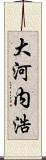 大河内浩 Scroll