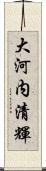 大河内清輝 Scroll