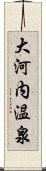 大河内温泉 Scroll
