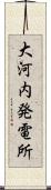 大河内発電所 Scroll