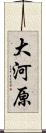大河原 Scroll