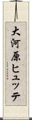 大河原ヒュッテ Scroll