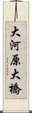 大河原大橋 Scroll