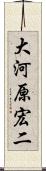 大河原宏二 Scroll