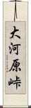 大河原峠 Scroll