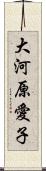 大河原愛子 Scroll