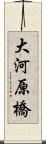 大河原橋 Scroll
