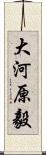 大河原毅 Scroll