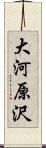 大河原沢 Scroll