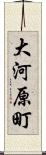 大河原町 Scroll