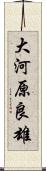 大河原良雄 Scroll