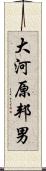 大河原邦男 Scroll