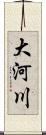 大河川 Scroll