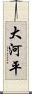 大河平 Scroll