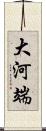 大河端 Scroll
