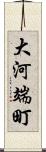 大河端町 Scroll