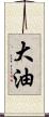 大油 Scroll