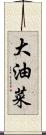 大油菜 Scroll