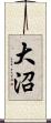 大沼 Scroll