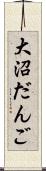 大沼だんご Scroll