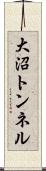 大沼トンネル Scroll