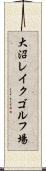 大沼レイクゴルフ場 Scroll