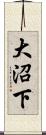 大沼下 Scroll