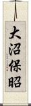 大沼保昭 Scroll