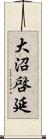 大沼啓延 Scroll