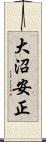 大沼安正 Scroll