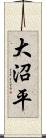 大沼平 Scroll