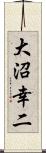 大沼幸二 Scroll