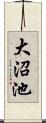 大沼池 Scroll