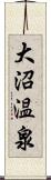 大沼温泉 Scroll