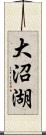 大沼湖 Scroll