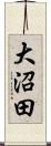 大沼田 Scroll