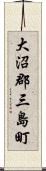 大沼郡三島町 Scroll