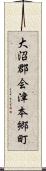 大沼郡会津本郷町 Scroll