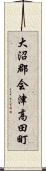 大沼郡会津高田町 Scroll