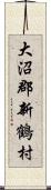 大沼郡新鶴村 Scroll