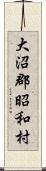 大沼郡昭和村 Scroll