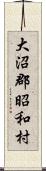 大沼郡昭和村 Scroll