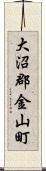 大沼郡金山町 Scroll