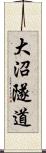 大沼隧道 Scroll