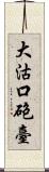 大沽口砲臺 Scroll