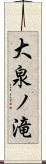 大泉ノ滝 Scroll