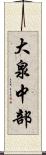 大泉中部 Scroll