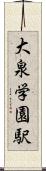 大泉学園駅 Scroll