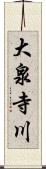 大泉寺川 Scroll