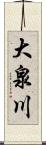 大泉川 Scroll